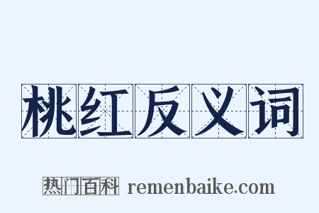 桃红反义词是什么意思的图片